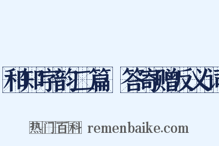 和知字韵二篇·答寄赠反义词是什么意思的图片